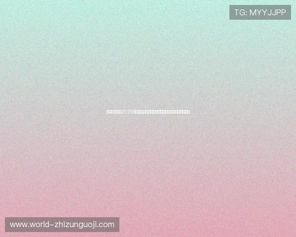 儒意娱乐关注2026世界杯热门话题与球迷互动，第一时间掌握最新资讯
